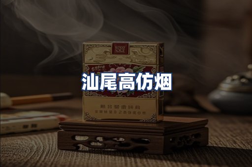 汕尾高仿烟